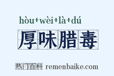 厚味腊毒是什么意思的图片